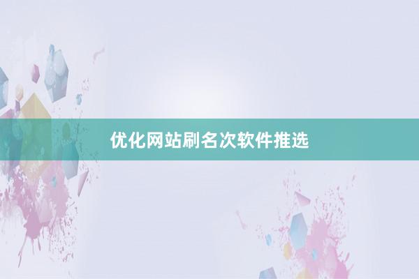 优化网站刷名次软件推选