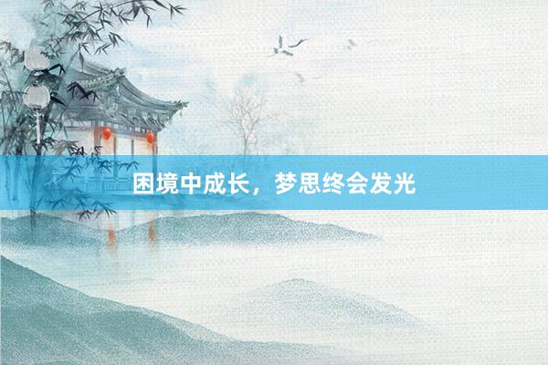 困境中成长，梦思终会发光